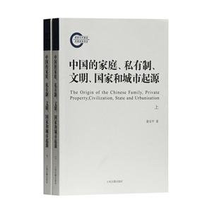 中国的家庭.私有制.文明.国家和城市起源(全2册)