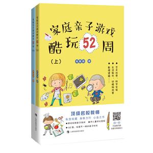 家庭亲子游戏酷玩52周