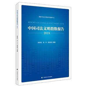 中国司法文明指数报告2018