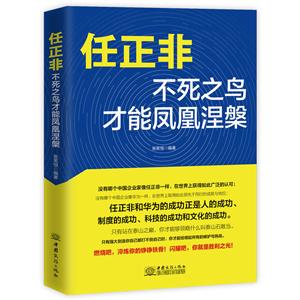 任正非 不死之鸟才能凤凰涅槃