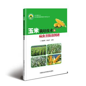 玉米栽培技术与病虫害防治图谱
