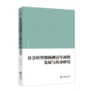 社会转型期杨柳青年画的发展与传承研究