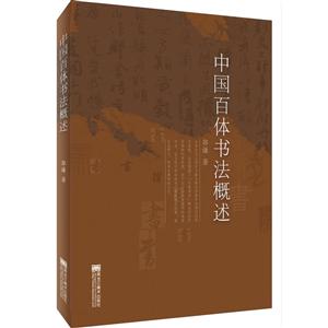 中國百體書法概述