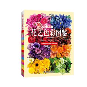 花艺色彩图鉴