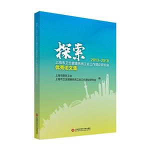 探索——2013—2018上海市卫生健康系统工会工作理论研究会优秀论文集