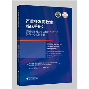 严重多发伤救治临床手册--美国南加州大学洛杉矶医学中心创伤中心工作手册