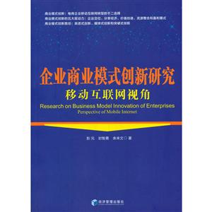 企业商业模式创新研究--移动互联网视角