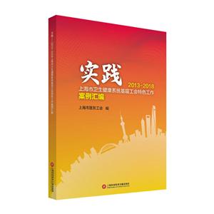 实践——2013—2018上海市卫生健康系统基层工会特色工作案例汇编