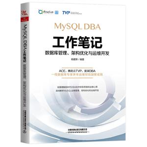 MySQL DBA工作笔记-数据库管理.架构优化与运维开发