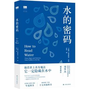 水的密码