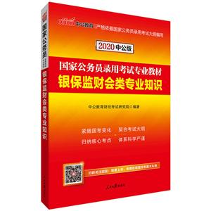 银保监财会类专业知识-2020中公版