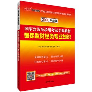 银保监财经类专业知识-2020中公版