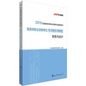 财务与会计-税务师职业资格考试考点精练1000题-2019全国税务师职业资格考试辅导用书