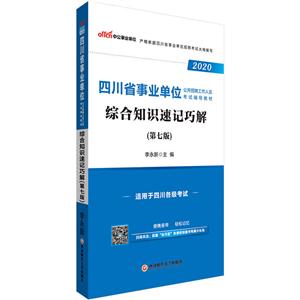 (2020)综合知识速记巧解/四川省事业单位公开招聘工作人员考试辅导教材