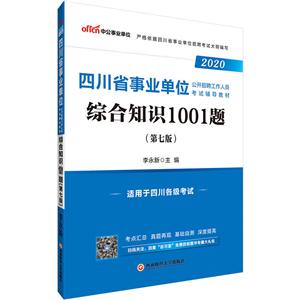 (2020)综合知识1001题/四川省事业单位公开招聘工作人员考试辅导教材