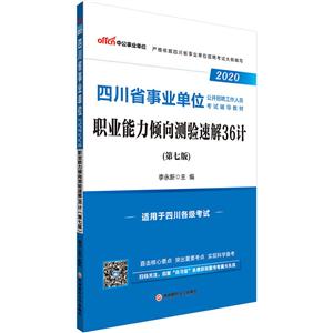 (2020)职业能力倾向测验速解36计(中公版)/四川省事业单位公开招聘工作人员考试辅导教材