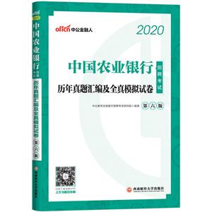 (2020)中国农业银行招聘考试.历年真题汇编及全真模拟试卷