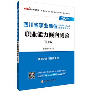 (2020)职业能力倾向测验(中公版)/四川省事业单位公开招聘工作人员考试辅导教材