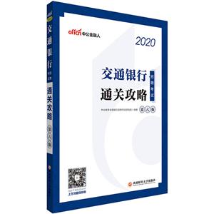 (2020)交通银行招聘考试.通关攻略