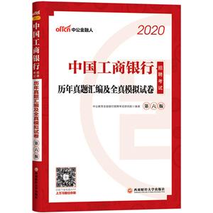 (2020)中国工商银行招聘考试.历年真题汇编及全真模拟试卷