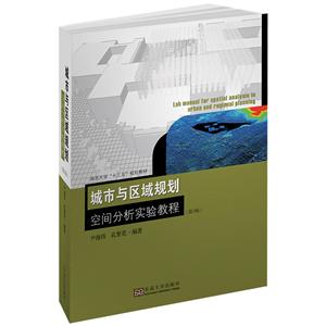 城市与区域规划空间分析实验教程(第3版)/尹海伟