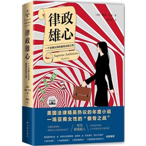 律政雄心:一位亚裔女孩的最高法院之路/(美国)戴维.拉特