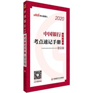 020中国银行招聘考试考点速记手册"