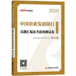 020中国农业发展银行招聘考试真题汇编及考前预测试卷"