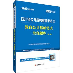 020教育公共基础笔试全真题库(中公版)/四川省公开招聘教师考试辅导教材"