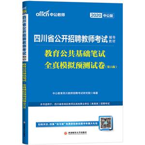 020教育公共基础笔试全真模拟预测试卷(中公版)/四川省公开招聘教师考试辅导教材"