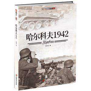 指文战史系列046:哈尔科夫1942