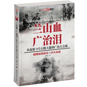 指文戰(zhàn)史系列066:蘭山血、廣治淚:(從南寮—9號公路大捷到廣治大會戰(zhàn))