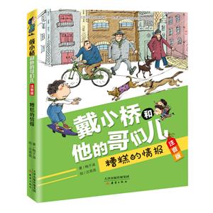 戴小橋和他的哥們兒:糟糕的情報(bào)(注音版)