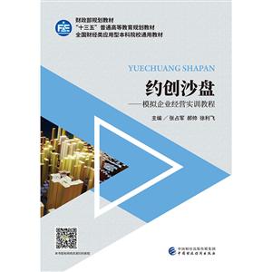 约创沙盘-模拟企业经营实训练教程