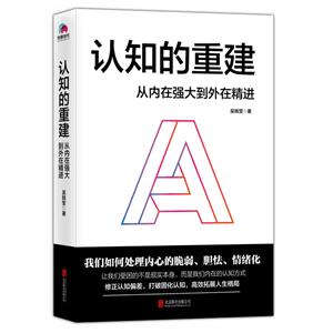 认知的重建:从内在强大到外在精进