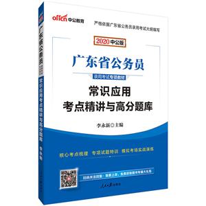 020常识应用考点精讲与高分题库(中公版)/广东省公务员录用考试专项教材"