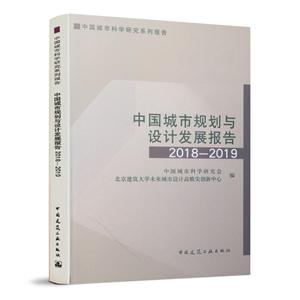 018-2019中国城市规划与设计发展报告"