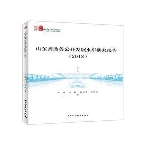 地方智库报告山东省政务公开发展水平研究报告(2018)