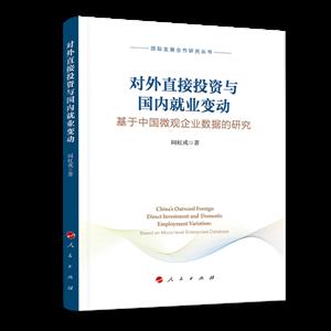 对外直接投资与国内就业变动:基于中国微观企业数据的研究/国际发展合作研究丛书