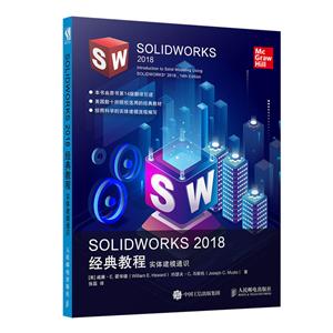 SOLIDWORKS 2018经典教程实体建模通识