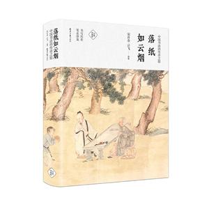 中国书法的传奇之旅 落纸如云烟