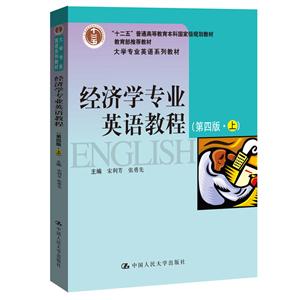 大学专业英语系列教材经济学专业英语教程(第4版)(上)/宋利芳等/大学专业英语系列教材