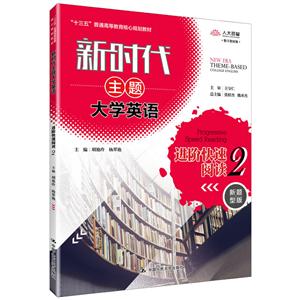 新时代主题大学英语新时代主题大学英语进阶快速阅读2/胡艳玲等/新时代主题大学英语十三五普通高等教育核心规划教材