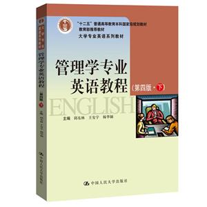 大学专业英语系列教材管理学专业英语教程(第4版)(下)/邱东林等/大学专业英语系列教材