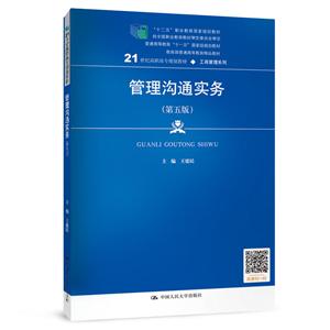 1世纪高职高专规划教材·工商管理系列管理沟通实务(第5版)/王建民/21世纪高职高专规划教材"
