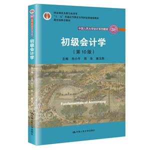 中国人民大学会计系列教材初级会计学(第10版)/朱小平等/中国人民大学会计系列教材