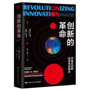 创新的革命:开放式创新改变未来商业