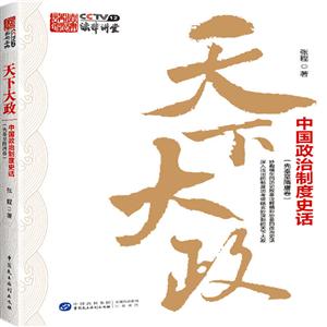 天下大政:中国政治制度史话(先秦至隋唐卷)