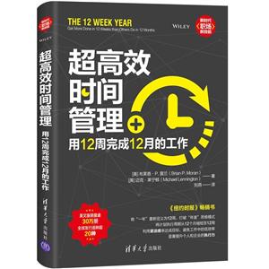 新时代·职场新技能超高效时间管理:用12周完成12月的工作