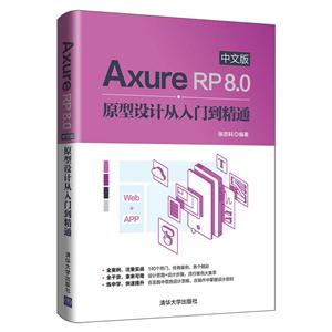 AXURE RP 8.0中文版原型设计从入门到精通